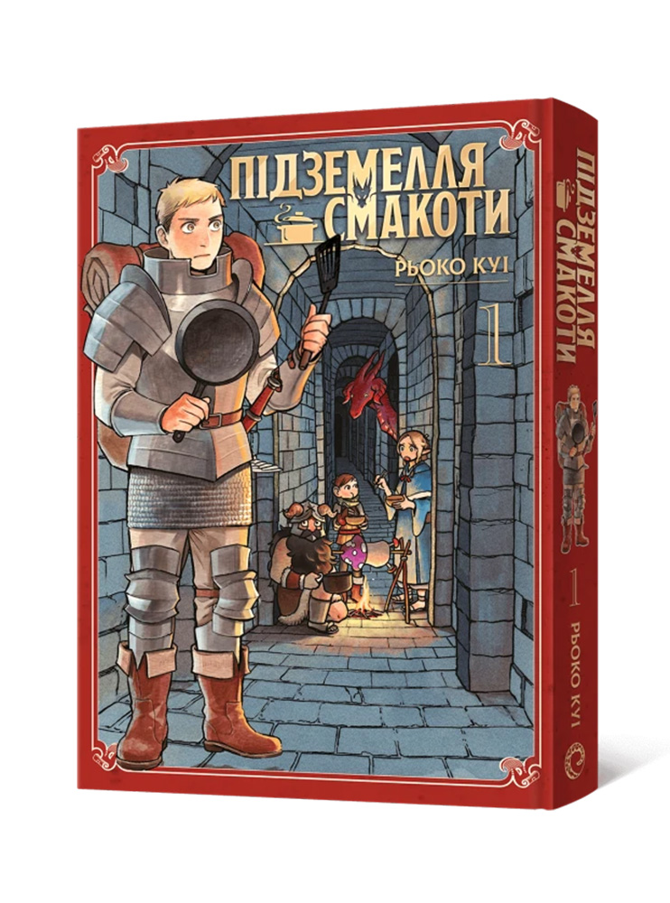 Манґа Підземелля смакоти. Омнібус 1 (Томи 1–2)