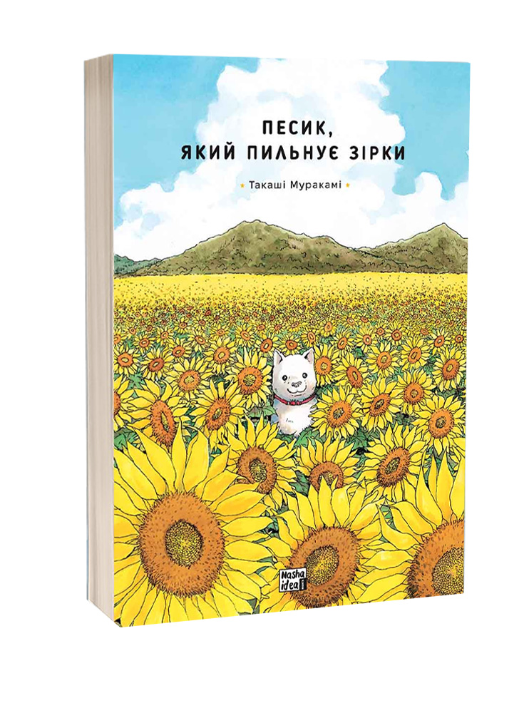 Манґа Песик, який пильнує зірки, Том 1