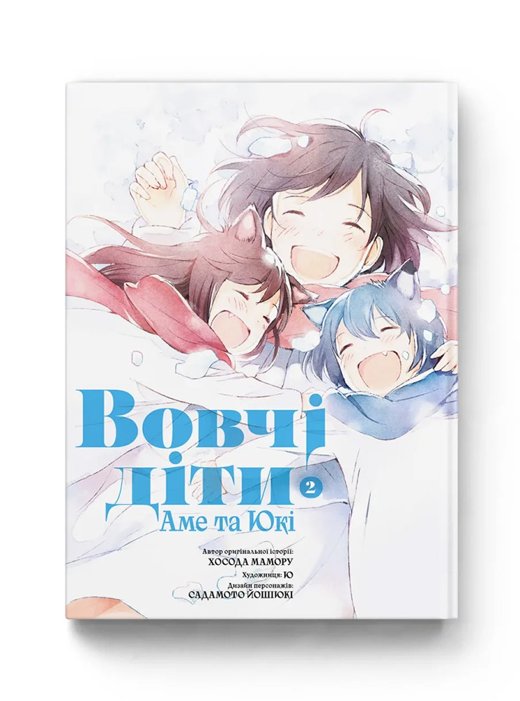 Манґа Вовчі діти Аме та Юкі том 2