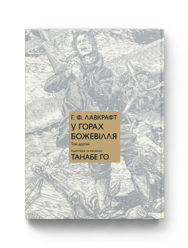 Манґа У горах божевілля. Том 2