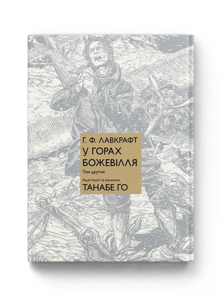 Манґа У горах божевілля. Том 2