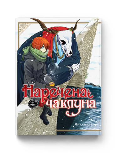 Манґа Наречена чаклуна. Том 4