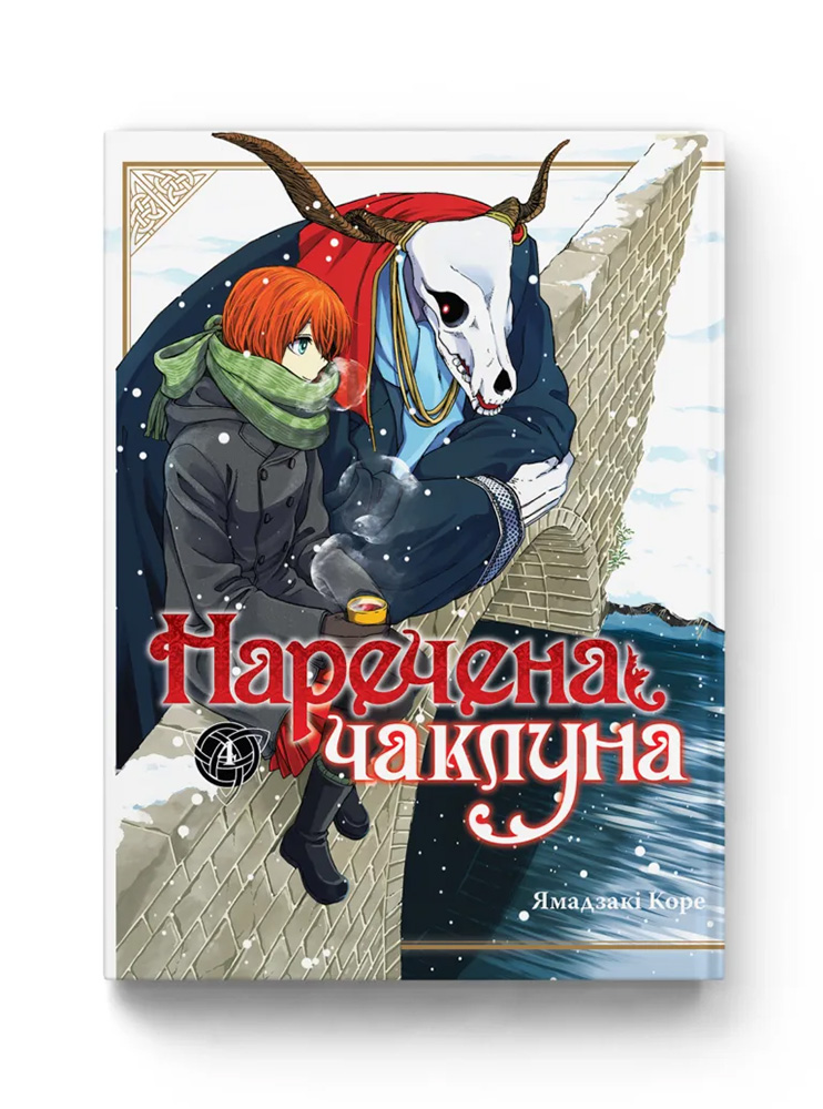Манґа Наречена чаклуна. Том 4