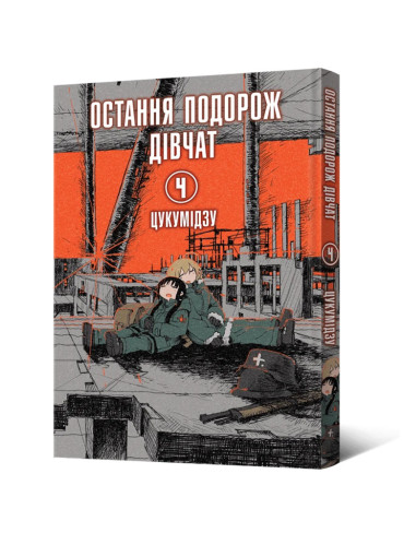 Манґа Остання подорож дівчат. Том 4