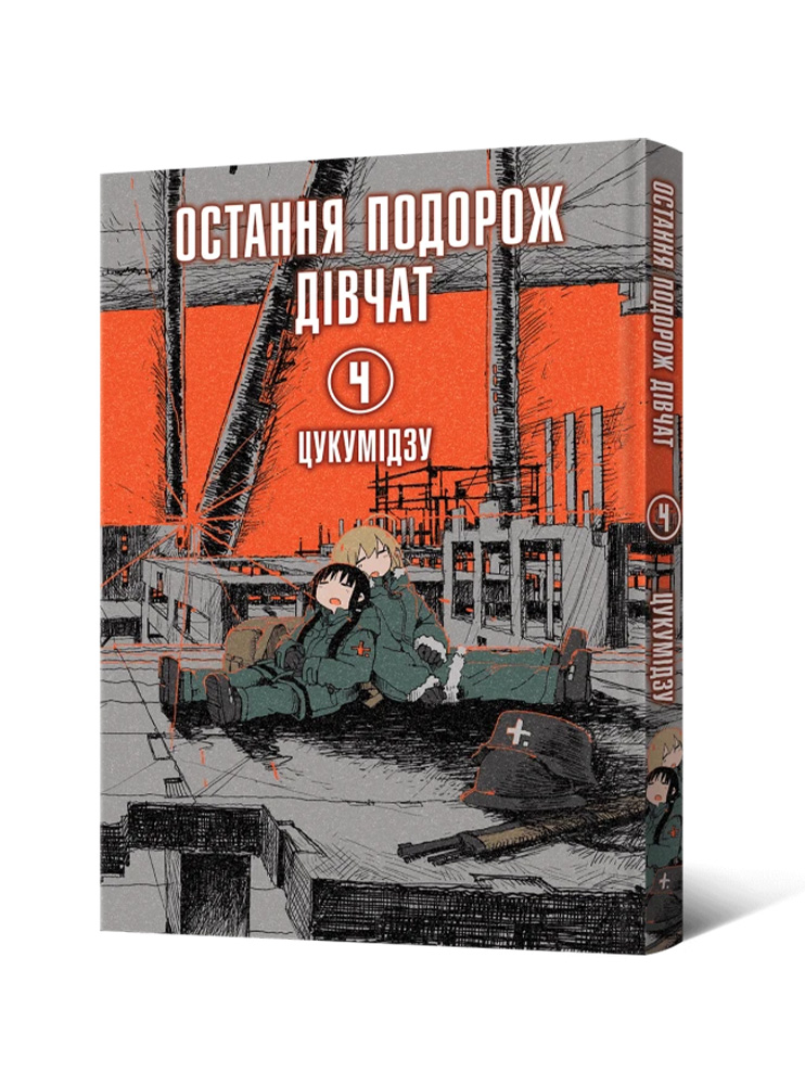 Манґа Остання подорож дівчат. Том 4
