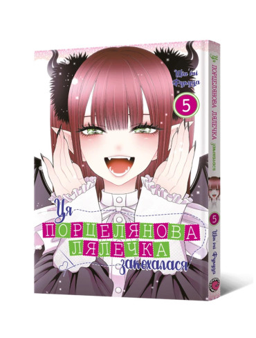Манґа Ця порцелянова лялечка закохалася. Том 5