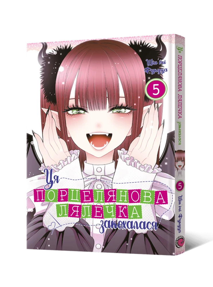 Манґа Ця порцелянова лялечка закохалася. Том 5