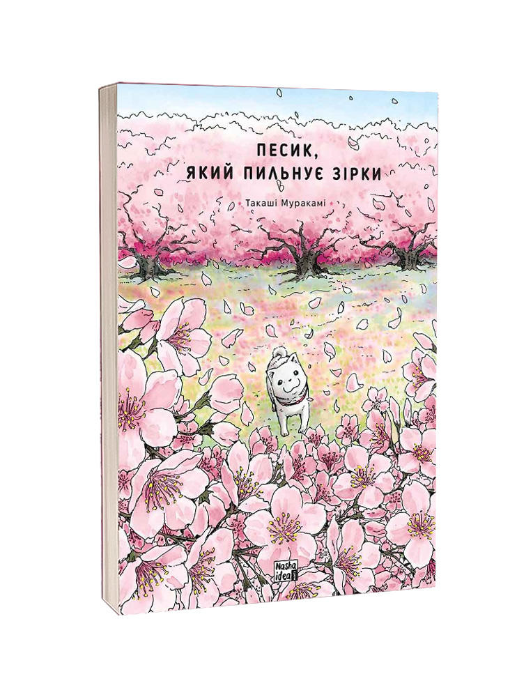 Манґа Песик, який пильнує зірки, Том 2