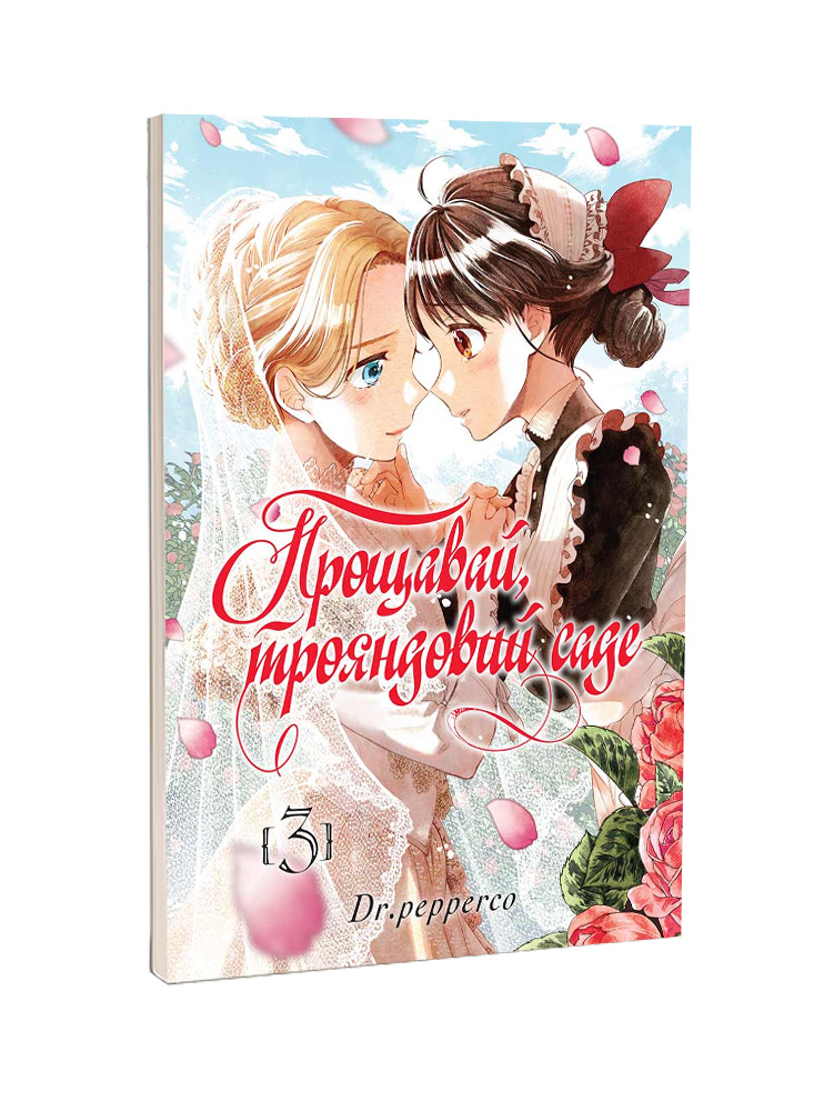 Манґа Прощавай, трояндовий саде, Том 3