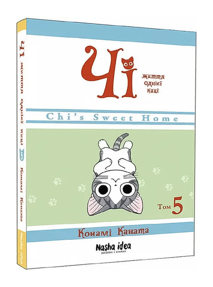 Манґа Чі. Життя однієї киці. Том 5