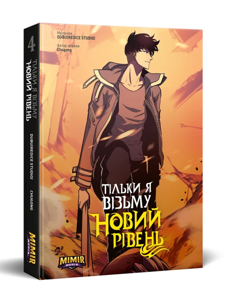 Манхва Тільки я візьму новий рівень. Том 4