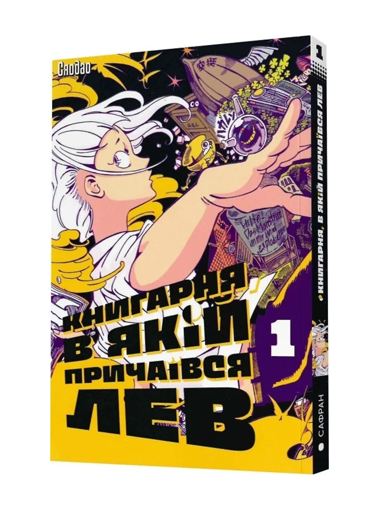 Маньхва Книгарня, в якій причаївся лев. Том1