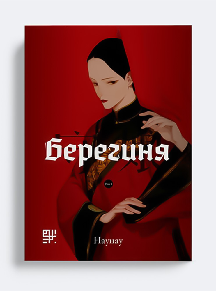Маньхва Берегиня. Том1