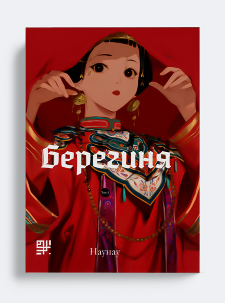 Маньхва Берегиня. Том2