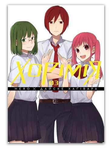 Манґа Хорімія, Том 3