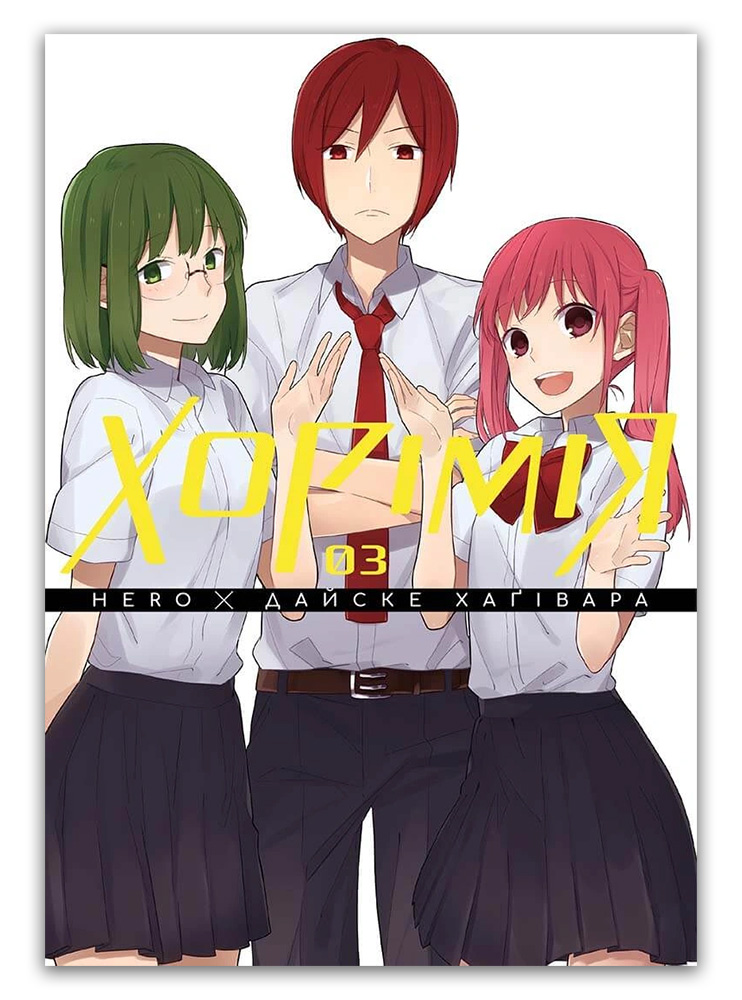 Манґа Хорімія, Том 3