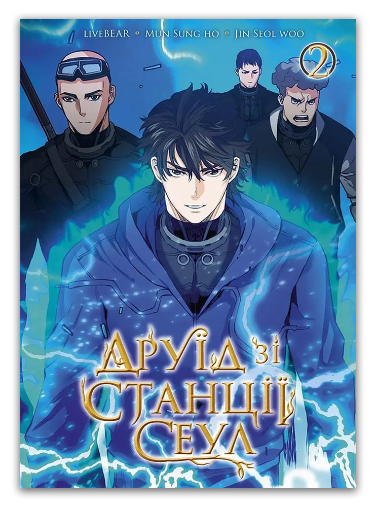 Манхва Друїд зі станції Сеул, Том 2
