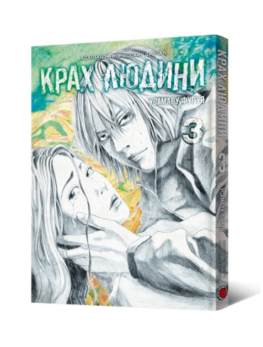 Манґа Крах людини. Том 3