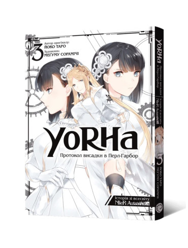 Манґа YoRHa: Протокол висадки в Перл-Гарбор. Том 3