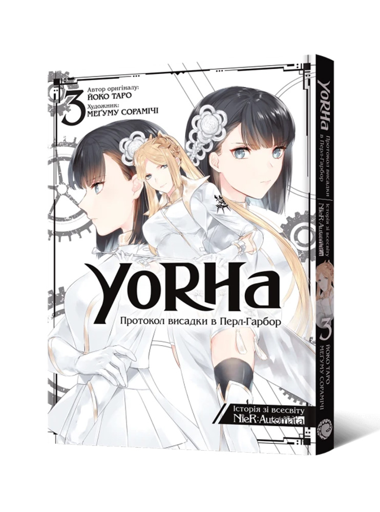 Манґа YoRHa: Протокол висадки в Перл-Гарбор. Том 3
