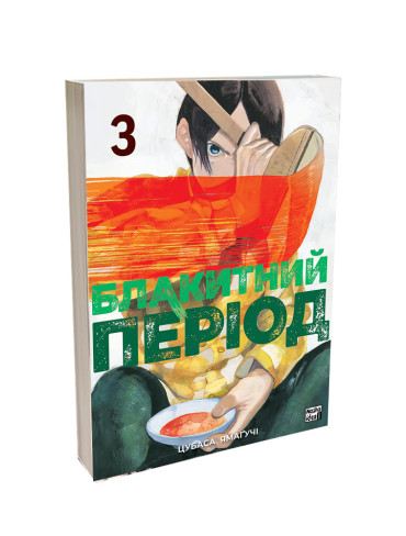 Манґа Блакитний період, Том 3