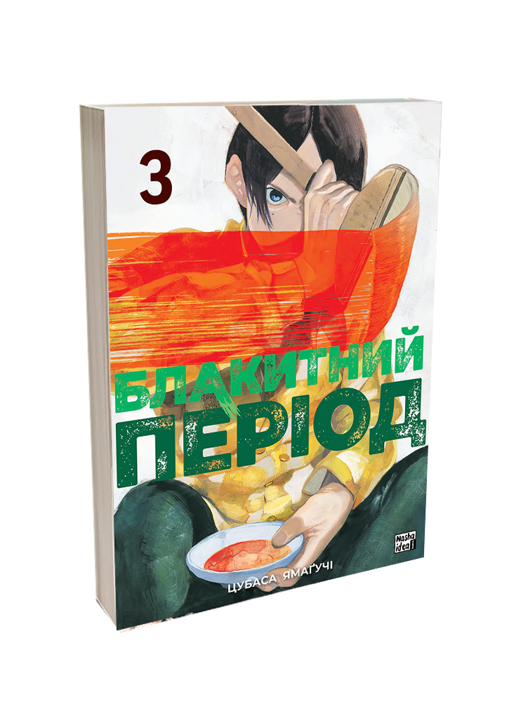 Манґа Блакитний період, Том 3