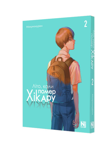 Манґа Літо, коли помер Хікару, Том 2