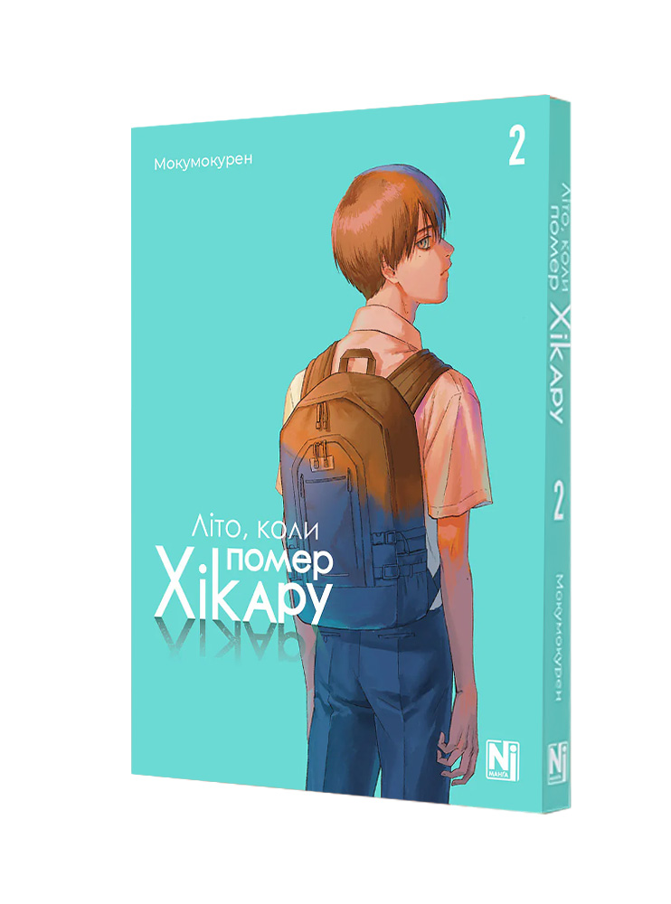 Манґа Літо, коли помер Хікару, Том 2