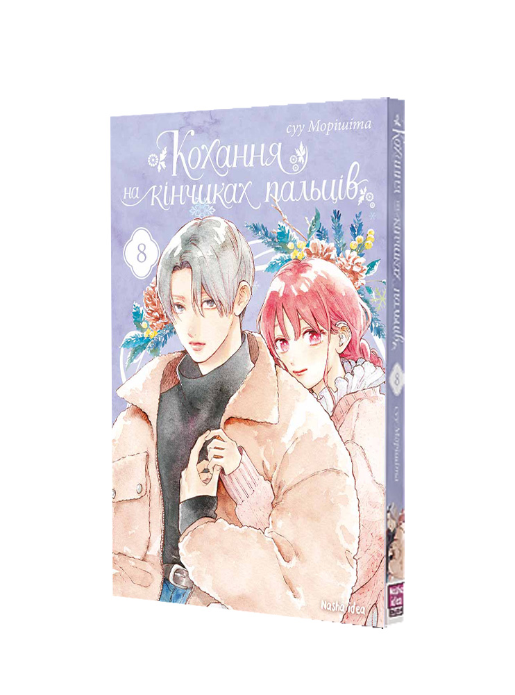 Манґа Кохання на кінчиках пальців. Том 8