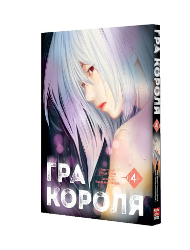 Манґа Гра Короля, Том 4