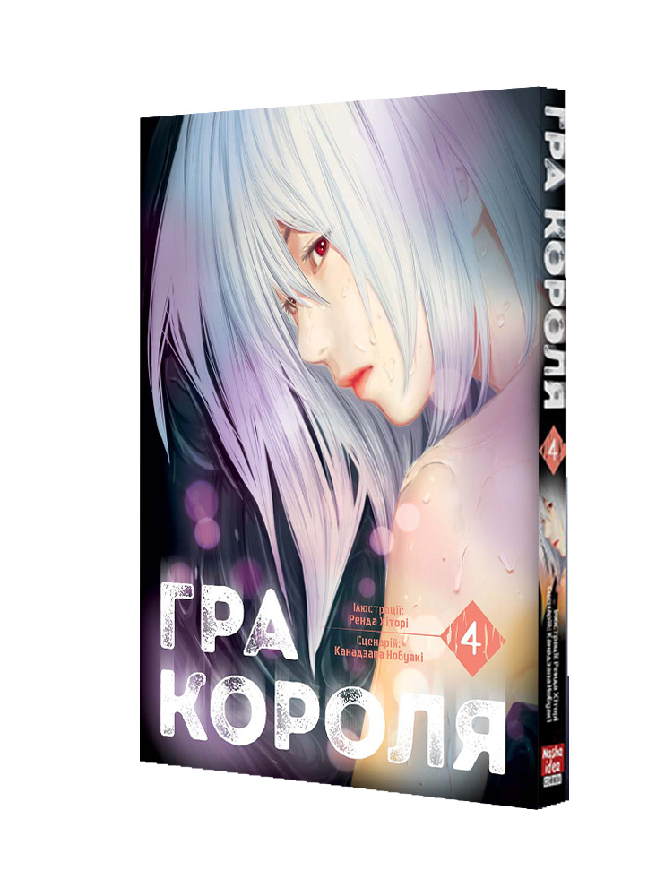 Манґа Гра Короля, Том 4