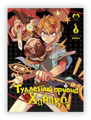 Манґа Туалетний привид Ханако. Том 4