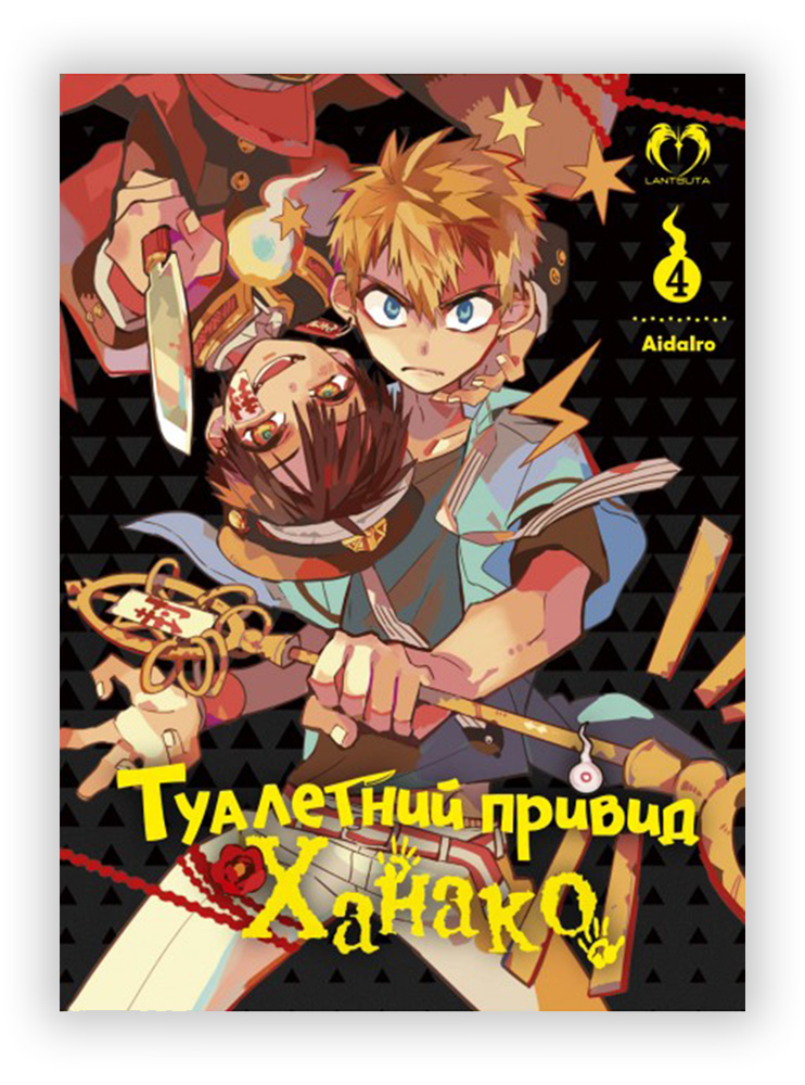 Манґа Туалетний привид Ханако. Том 4