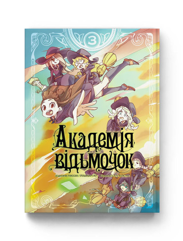 Манґа Академія відьмочок. Том 3