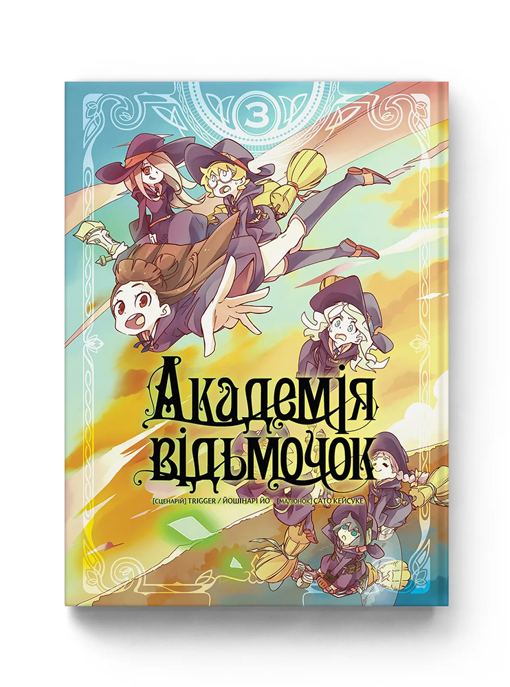 Манґа Академія відьмочок. Том 3