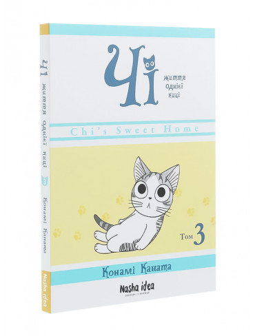 Манґа Чі. Життя однієї киці. Том 3