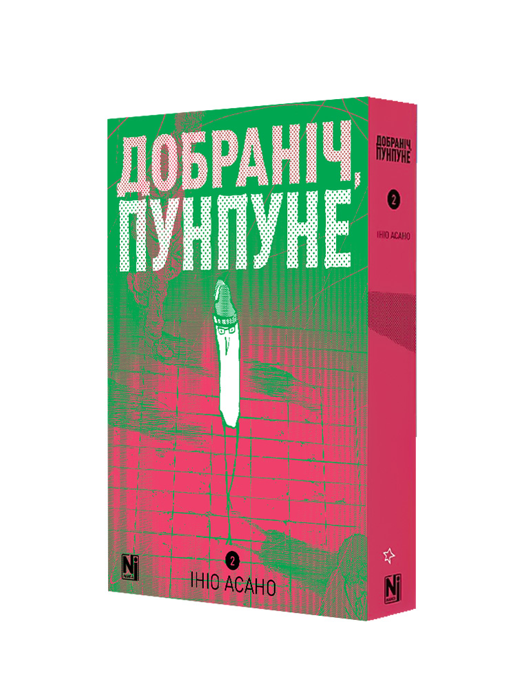 Манґа Добраніч, Пунпуне, Том 2