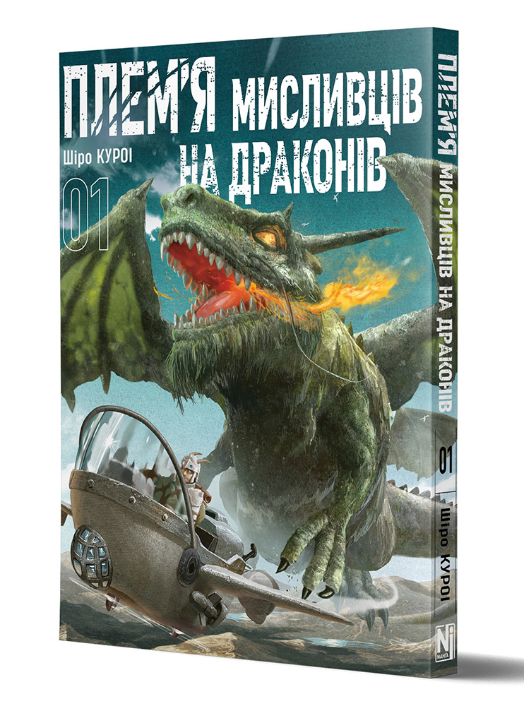 Манґа Плем’я мисливців на драконів. Том 1