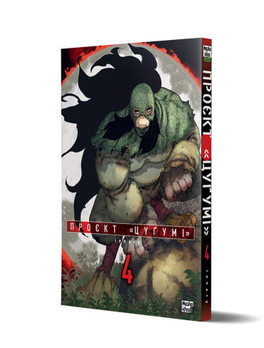 Манґа Проєкт Цуґумі, Том 4
