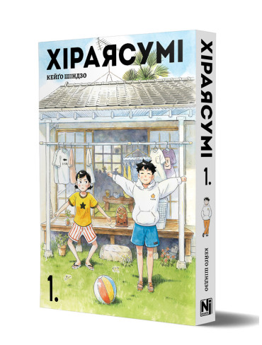 Манґа Хіраясумі, Том 1