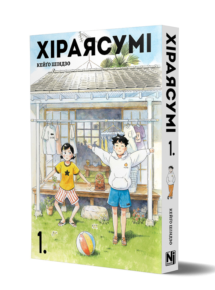 Манґа Хіраясумі, Том 1