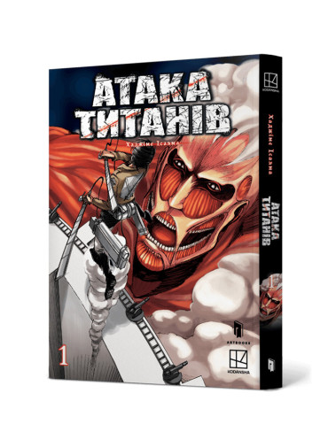 Манґа Атака титанів. Том 1