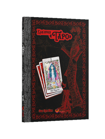 Манхва Кав’ярня «Таро». Том 1