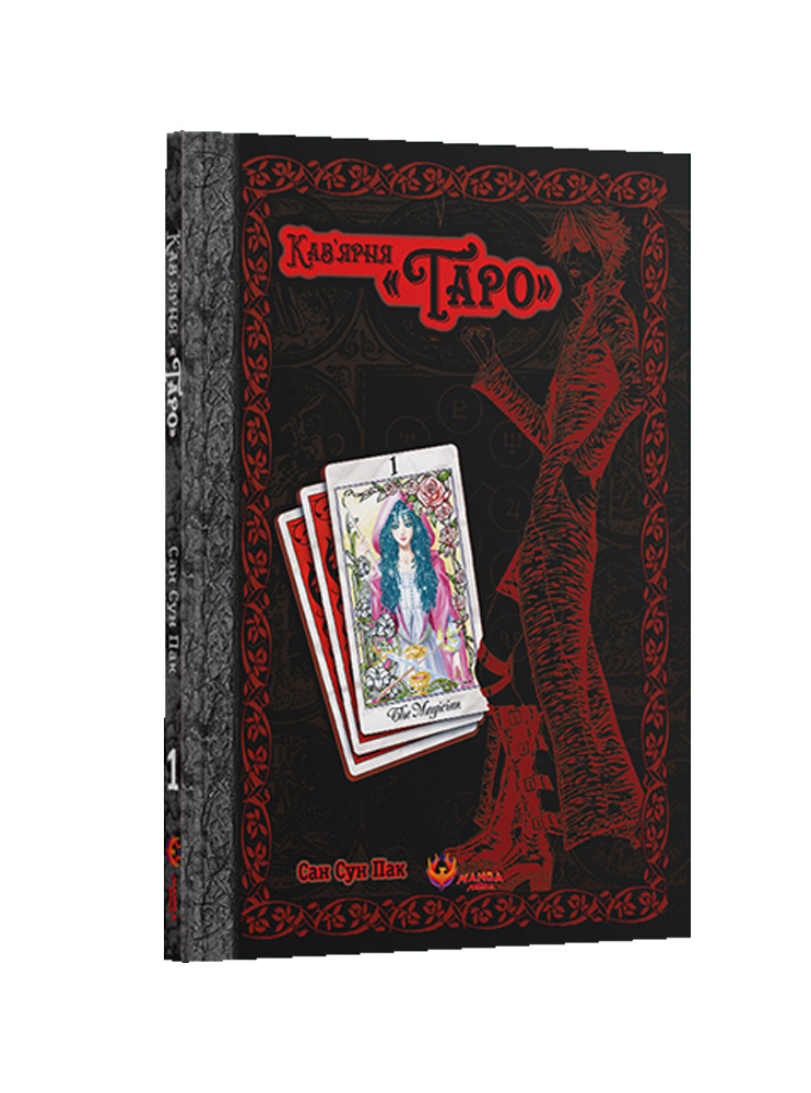 Манхва Кав’ярня «Таро». Том 1