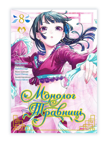 Манґа Монолог Травниці, Том 8