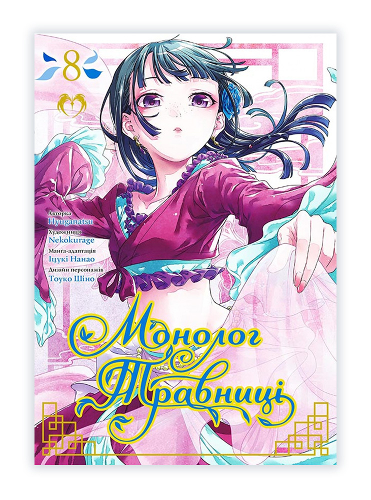Манґа Монолог Травниці, Том 8