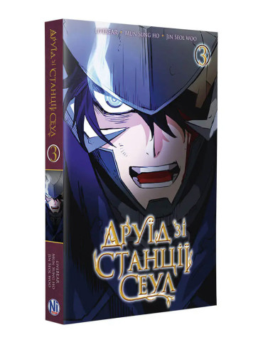 Манхва Друїд зі станції Сеул, Том 3