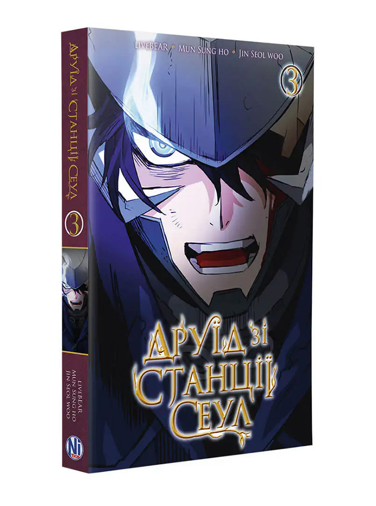 Манхва Друїд зі станції Сеул, Том 3