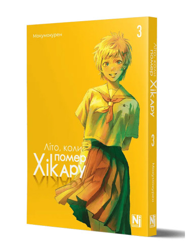 Манґа Літо, коли помер Хікару, Том 3