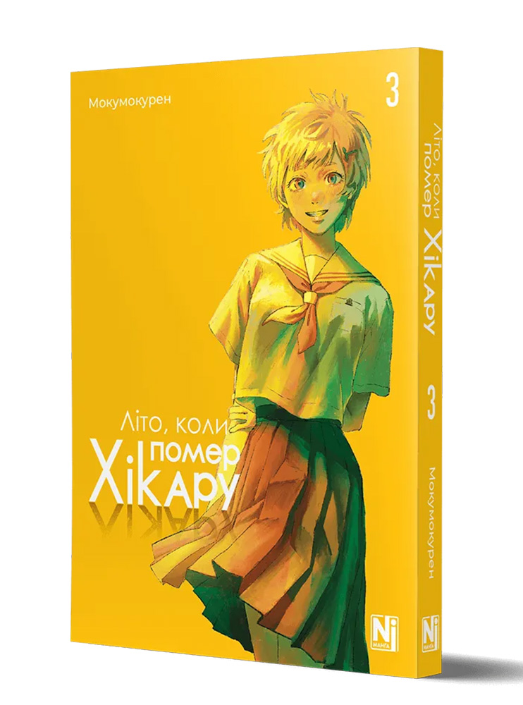 Манґа Літо, коли помер Хікару, Том 3